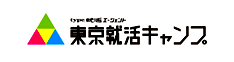 東京就活キャンプ