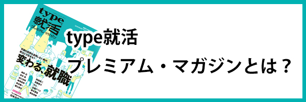type就活とは