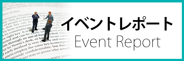 イベントレポート
