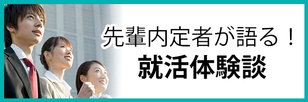 就活体験談