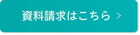 資料請求はこちら